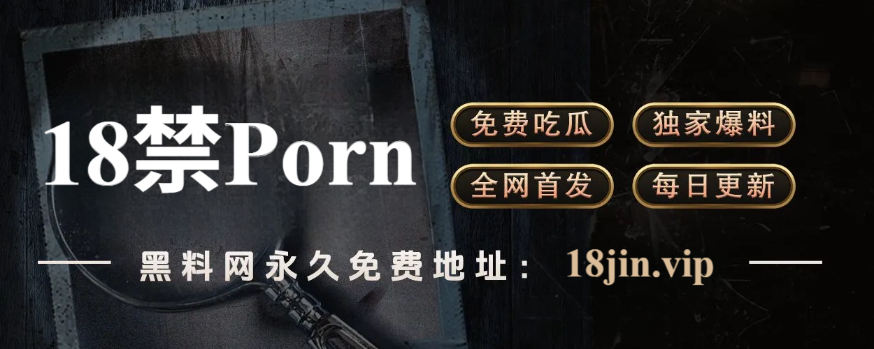 黑料网：揭秘明星背后的“不可告人”故事